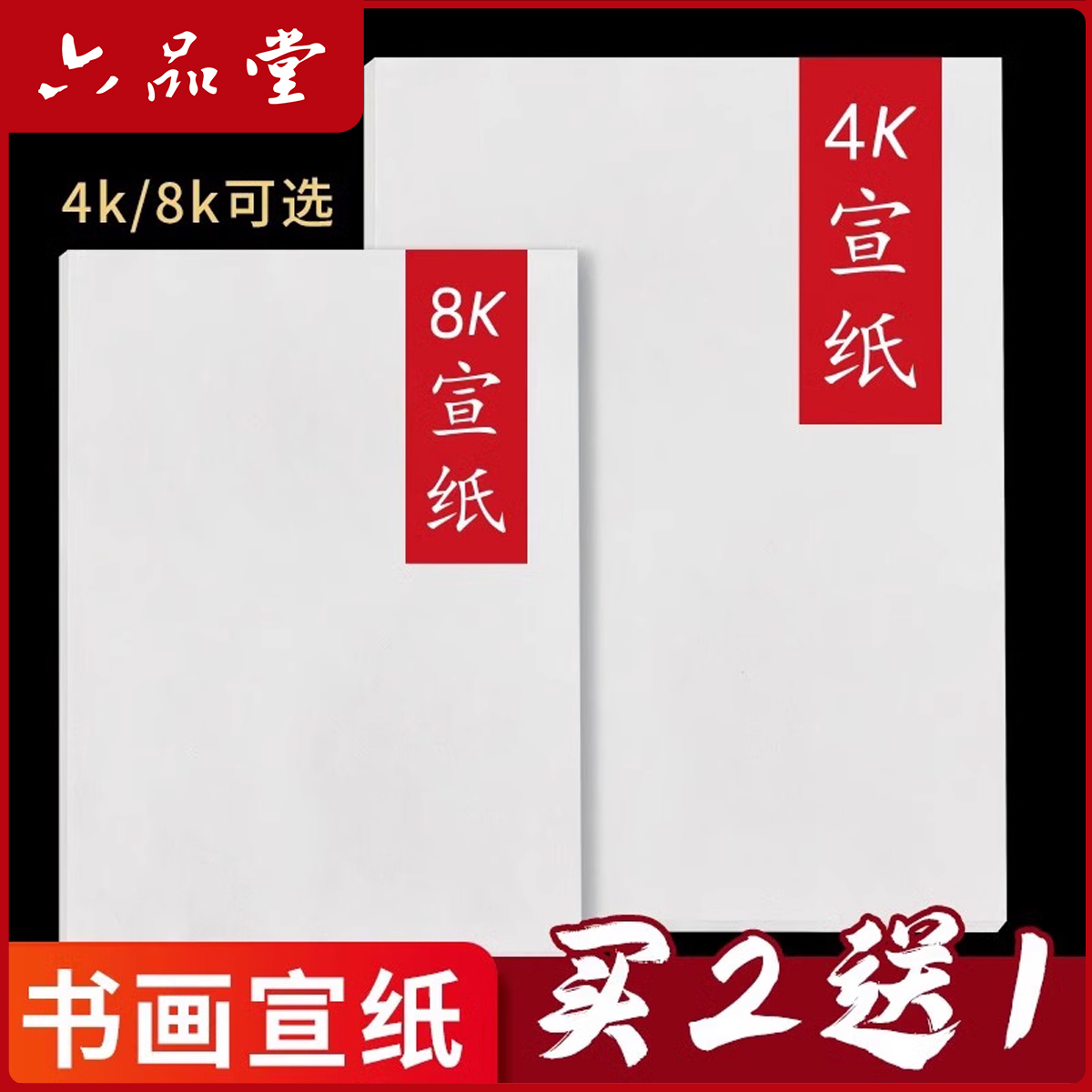 六品堂【书画宣纸】生宣4k8k绘画生白色书法国画用纸美术学生练习纸