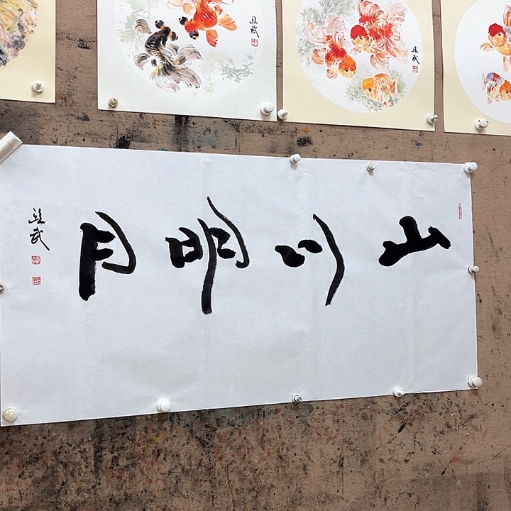 国画欧武书法作品直播间福利