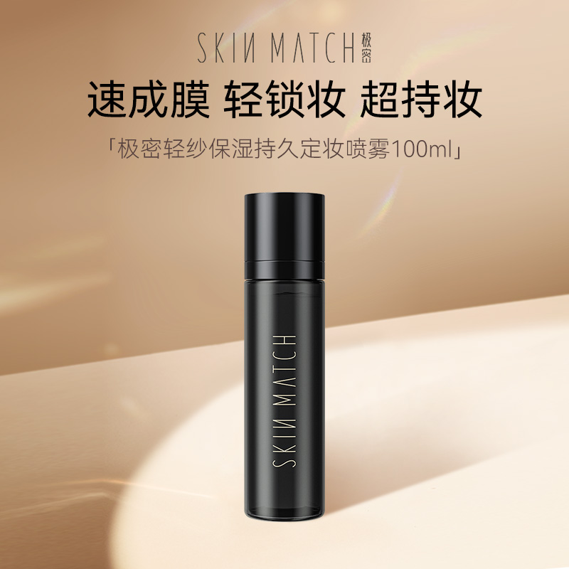 【达人专属】极密轻纱保湿持久定妆喷雾细腻轻薄粉丝专享买一送一