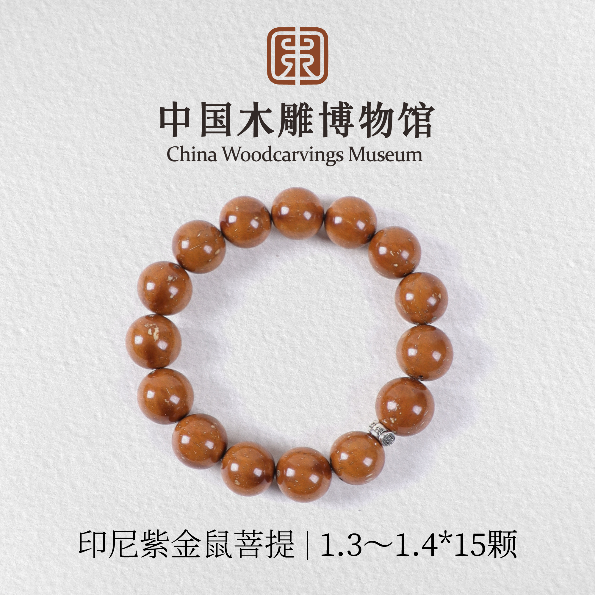 紫金鼠【中国木雕博物馆】印尼紫金鼠1.3～1.4*15颗单圈手串文玩