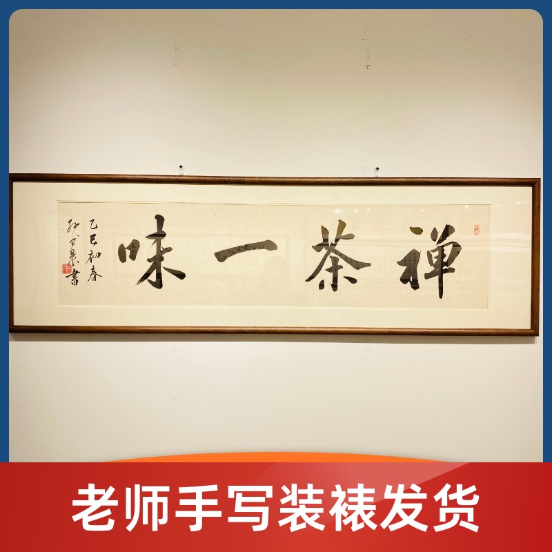 《禅茶一味》书老师手书带框装裱支持定制定制