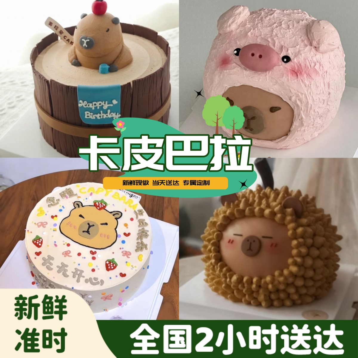 儿童卡皮巴拉手绘立体新鲜生日蛋糕同城免费配送上门可爱男生女生
