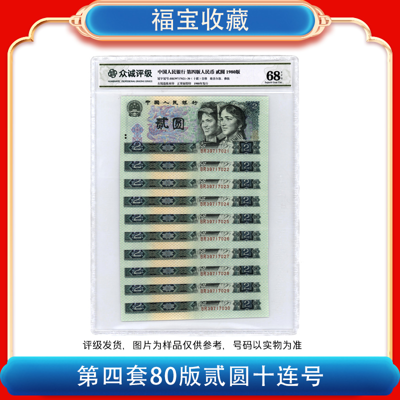 【福宝】第四版人民币《贰元》80版本2元标十十张十连号802 68分EPQ