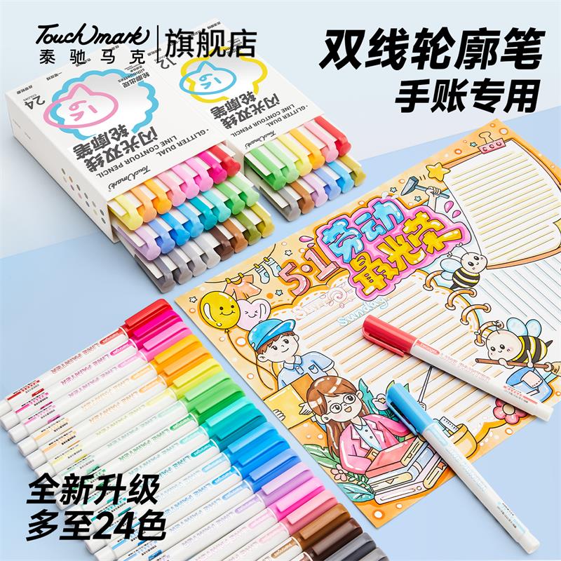 泰驰马克touchmark双线轮廓笔彩色闪光手帐专用手抄报画画标记笔