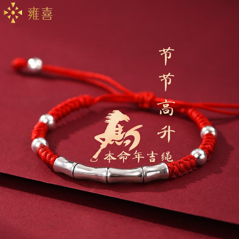 雍喜 足银手链 纯银竹节手链节节高升编织红绳本命年手绳情侣手链