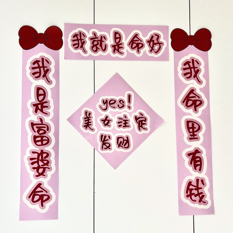 我就是命好对联我是富婆命我命里有钱春联粉新年春节宿舍学生寝室