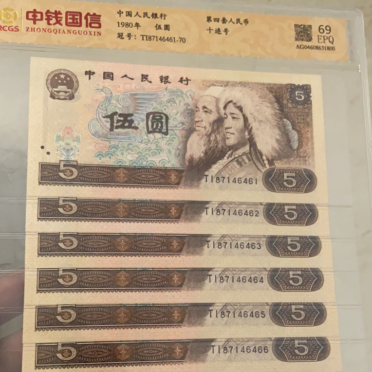 第四套人民币1980年5元十连号