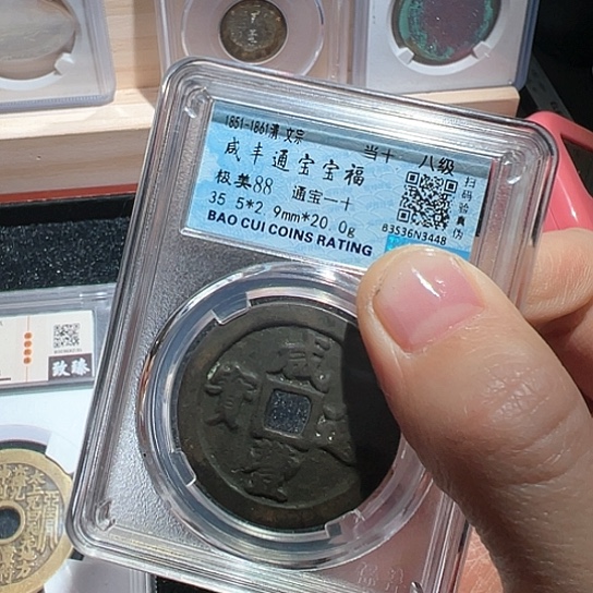 铜咸丰福448得壹33333333333