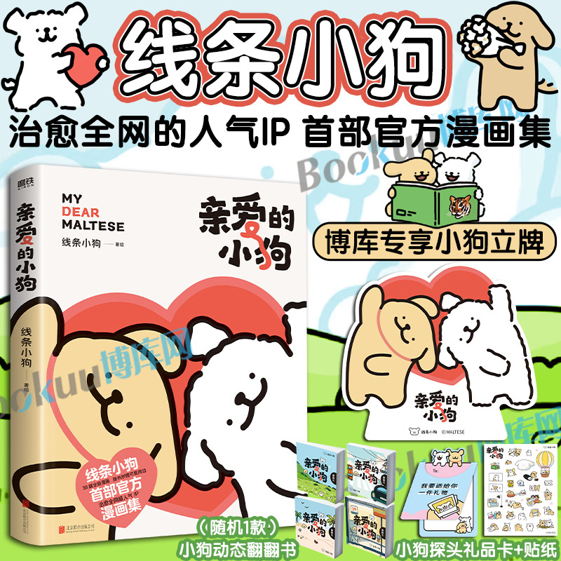 【正版现货】亲爱的小狗 线条小狗漫画书 漫画集 人气IP 全新未公
