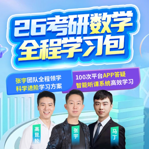 【26考研张宇数学全程班】启航教育书课包全程配套网课送100次答疑