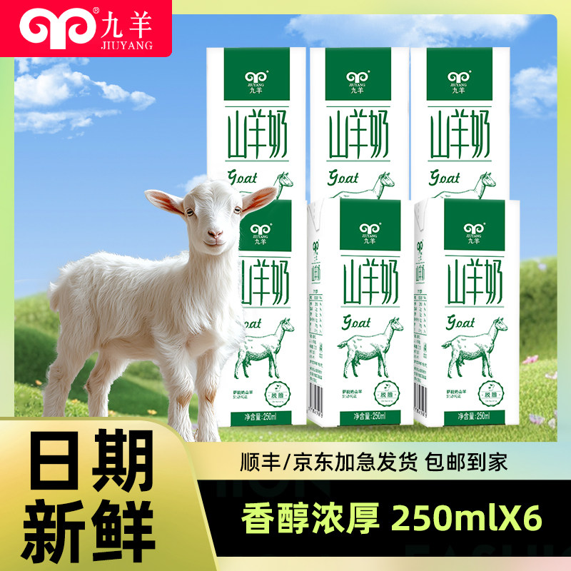 九羊羊奶 250ml*12盒 盒装山羊奶脱膻孕妇儿童成人