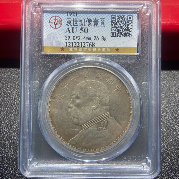 大头十年2768 /公博AU50/神临钱币