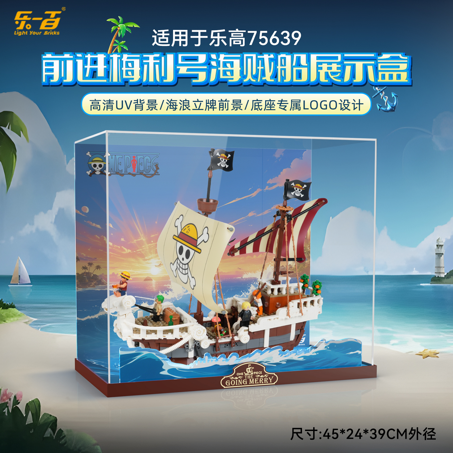 乐一百LYB适用于75639前进梅利号海贼船防尘收纳亚克力展示盒