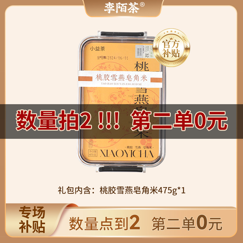 【中秋花草茶专场】小益茶-桃胶雪燕皂角米475g/盒 Z-E4