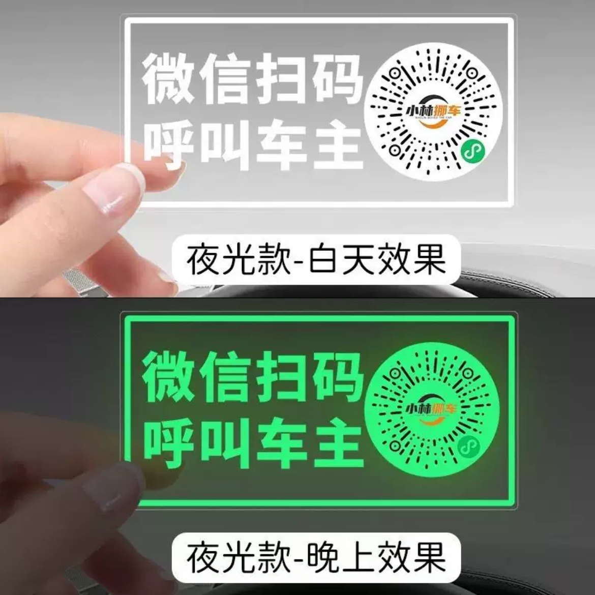 夜光临时停车挪车贴二维码静电贴纸保护电话号码隐私