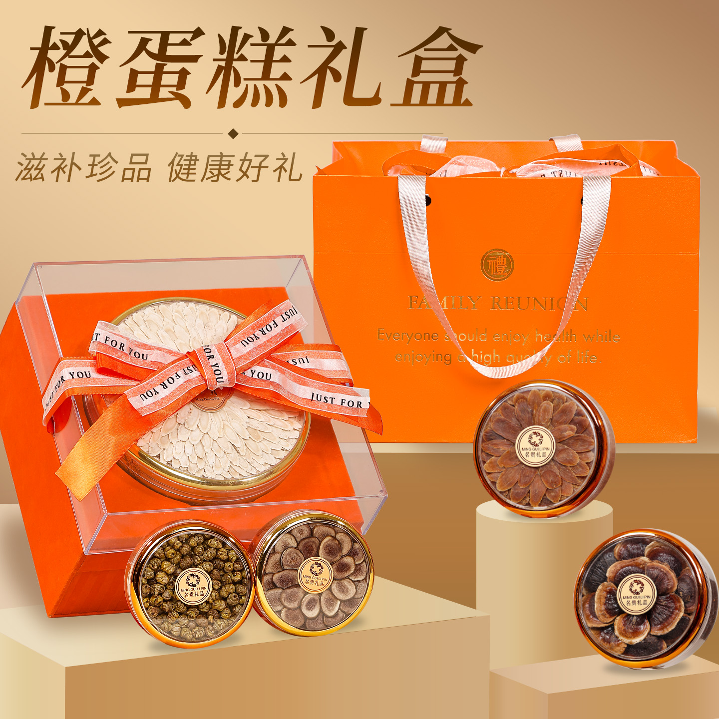 中国橙蛋糕西洋参鹿茸灵芝五拼滋补礼盒送礼礼盒送长辈领导礼品