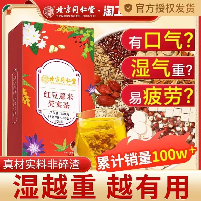 北京同仁堂红豆薏米芡实茶花草独立茶包内廷上用正品保障