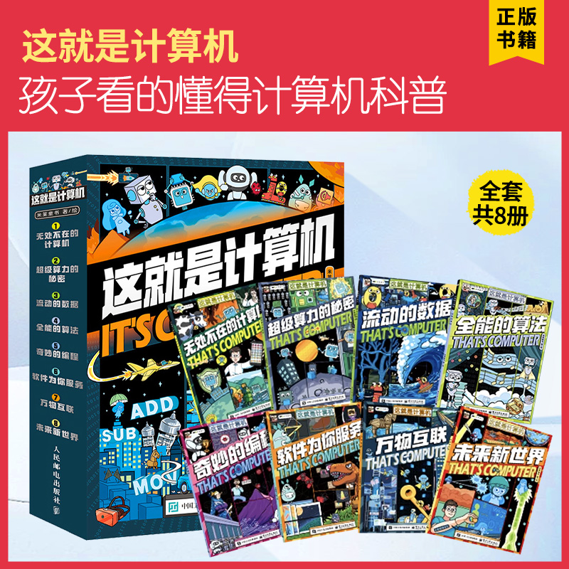阅思客【这就是计算机】（共8册）小学生也能懂“全能的算法”