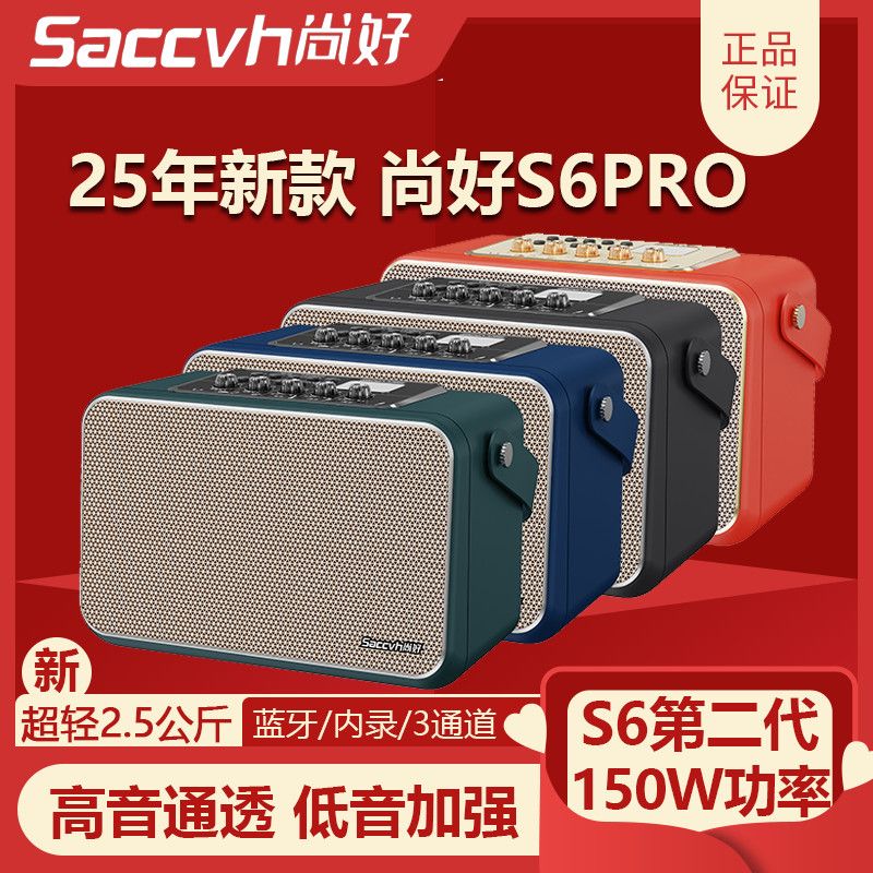 新款尚好S6Pro音响萨克斯电吹管音响蓝牙内录户外专用音响便携式