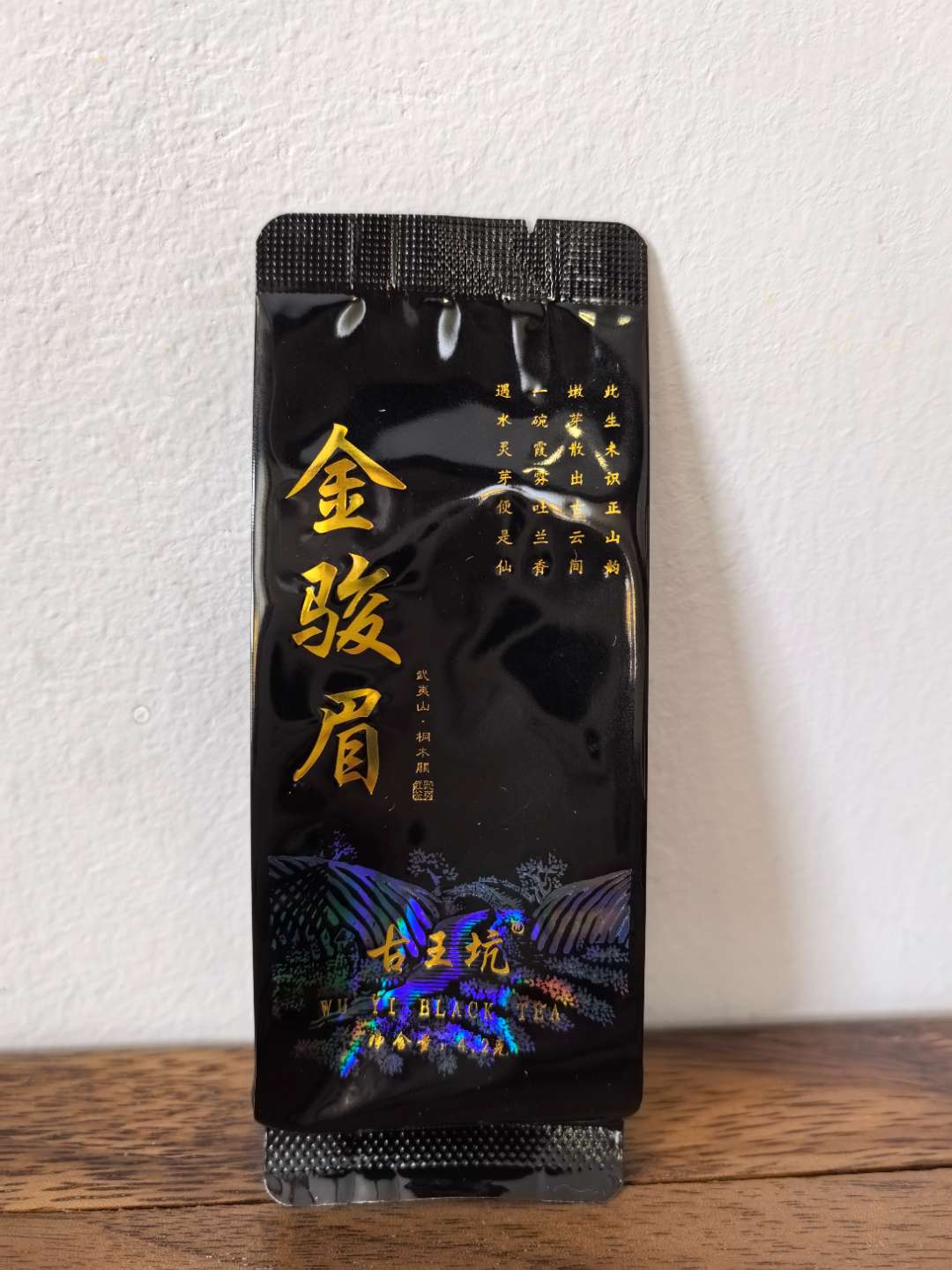 古王坑古王坑金骏眉1泡 