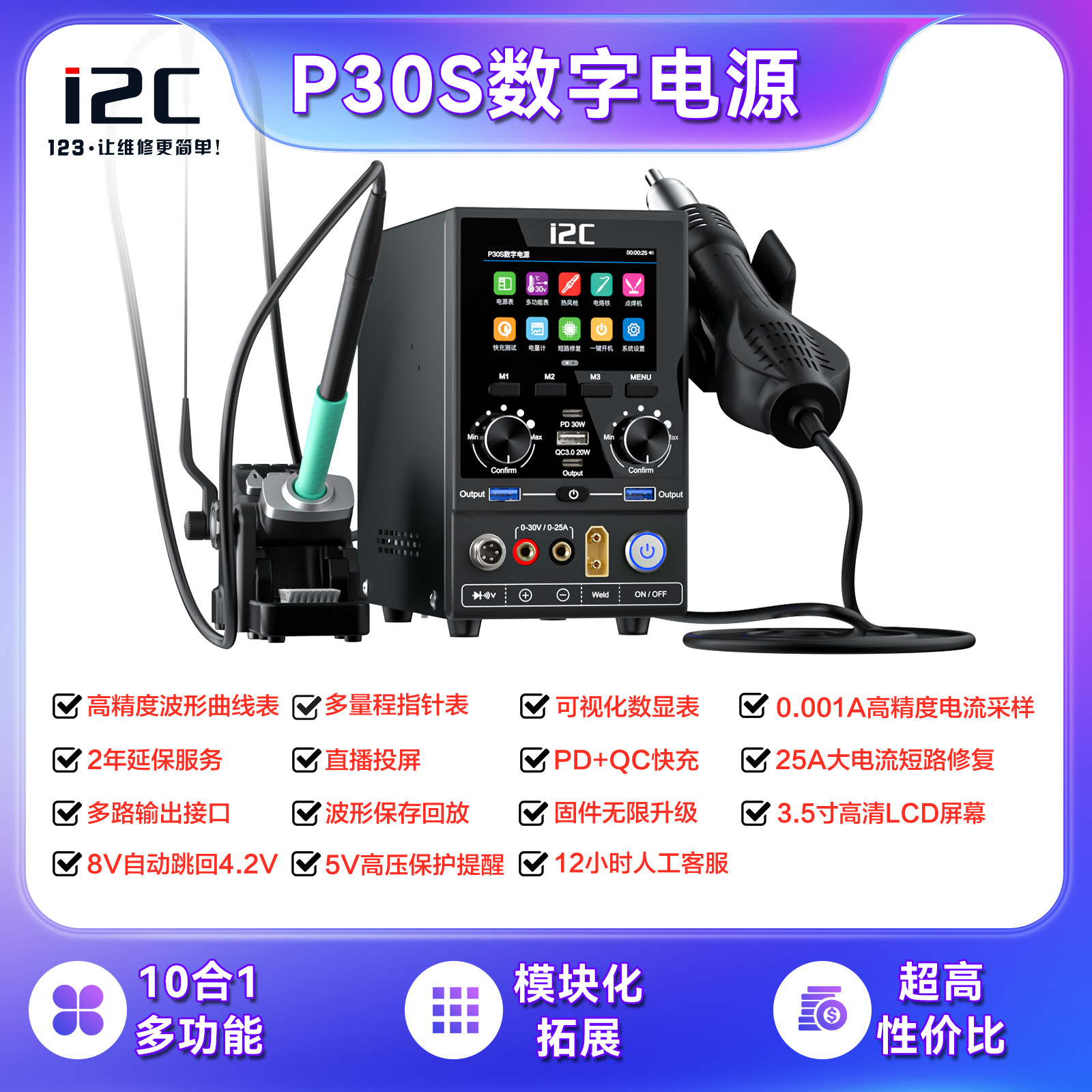 i2C P30/P30S数字多功能电源 热风枪/加热台/焊台/点焊机等升级包