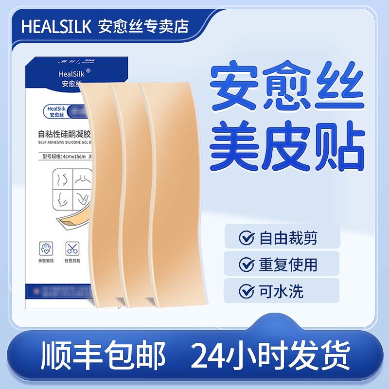 HealSilk/安愈丝美肤贴口子护理的美容胶带