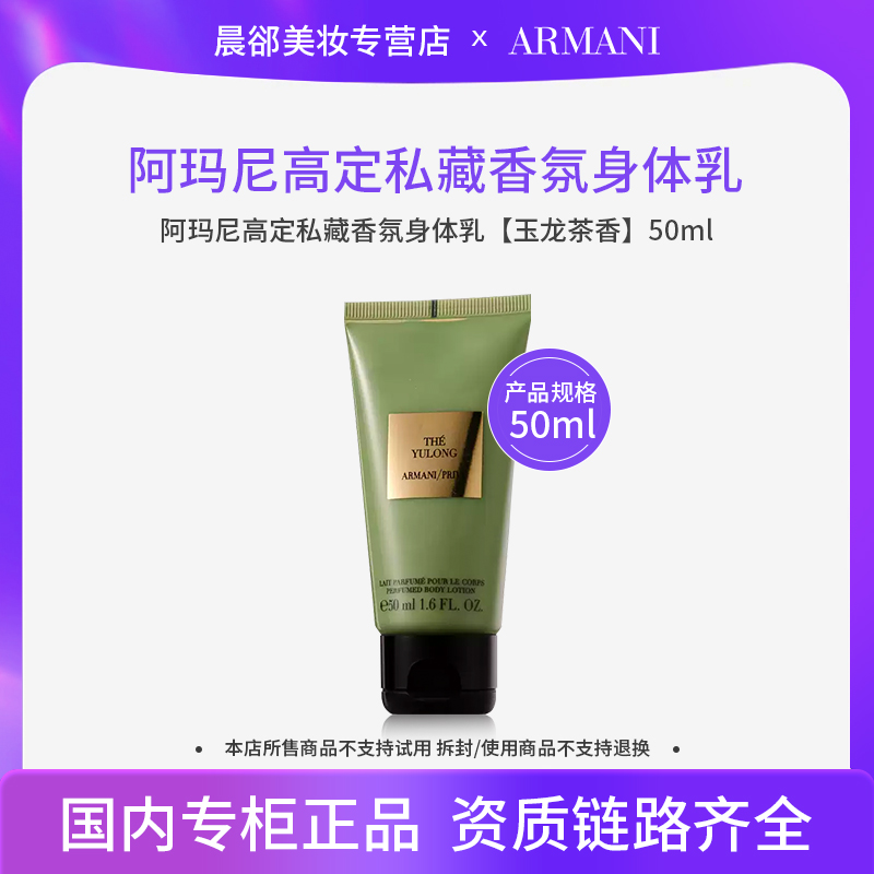 阿玛尼高定私藏香氛身体乳（玉龙茶香）50ml