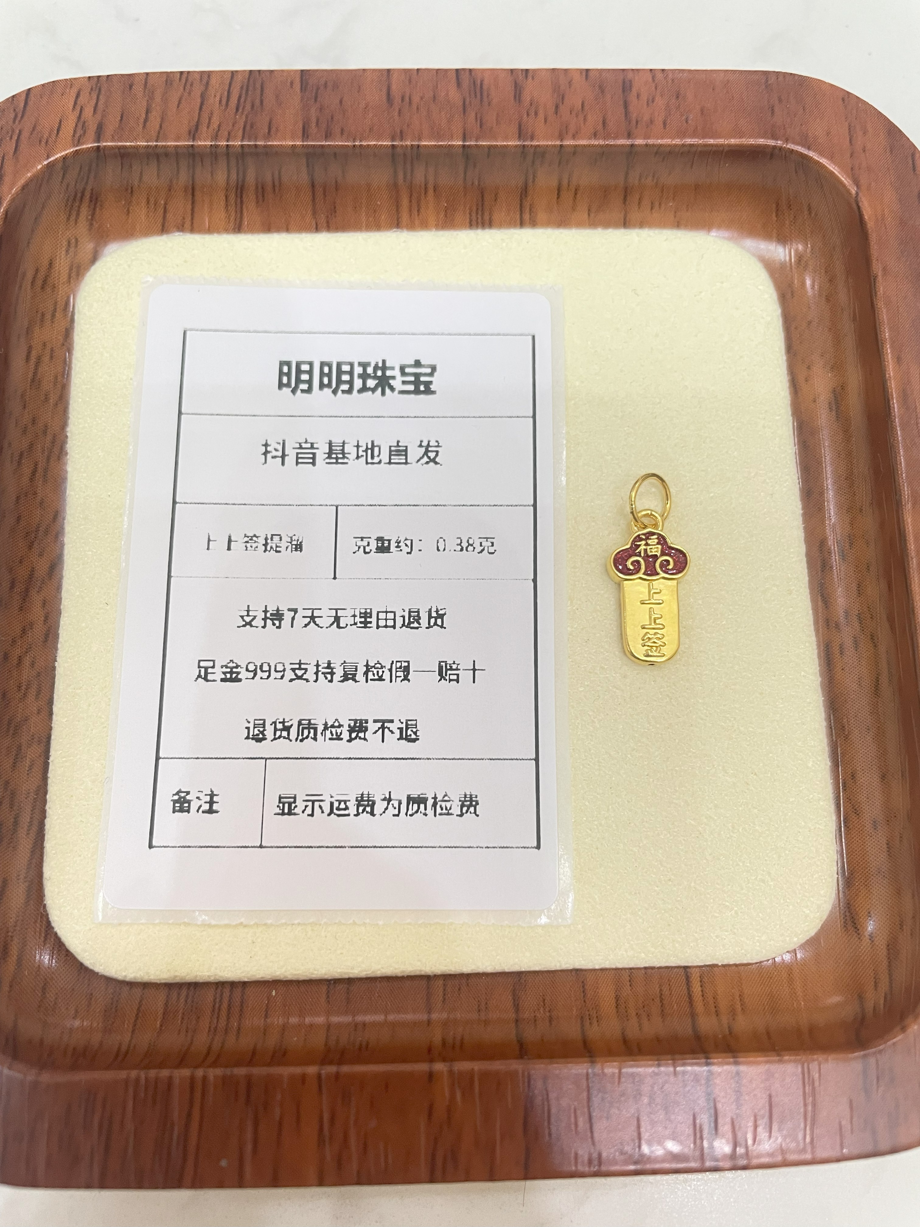 足金999 上上签提溜