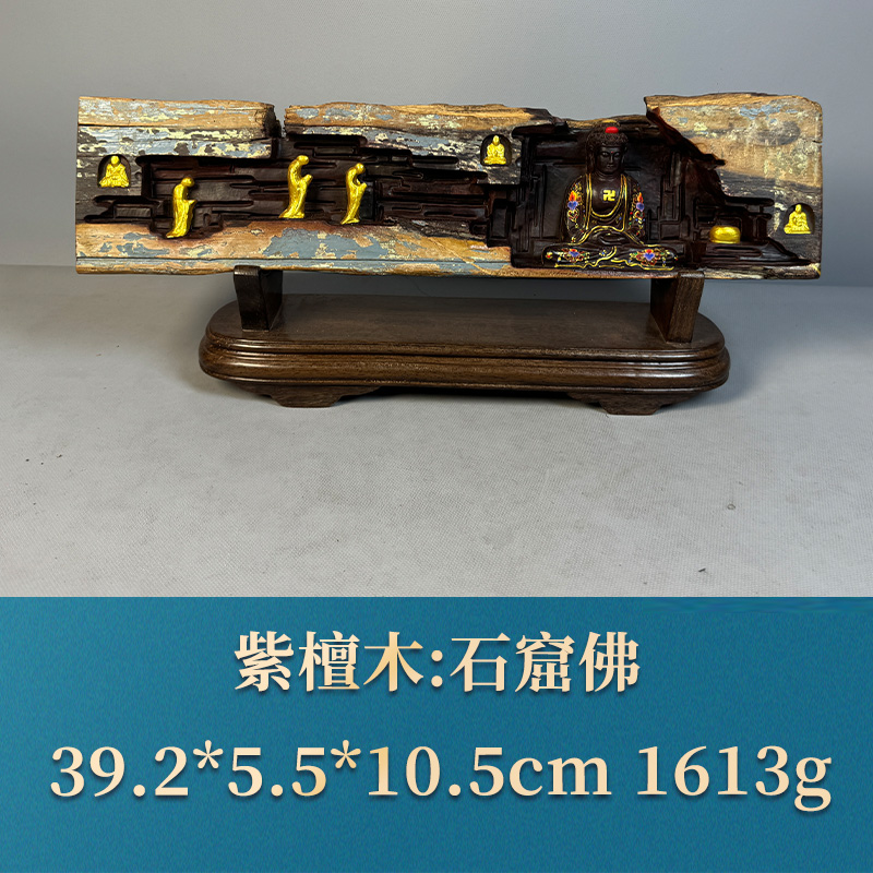 三福（红木）54780 石窟佛 紫檀木