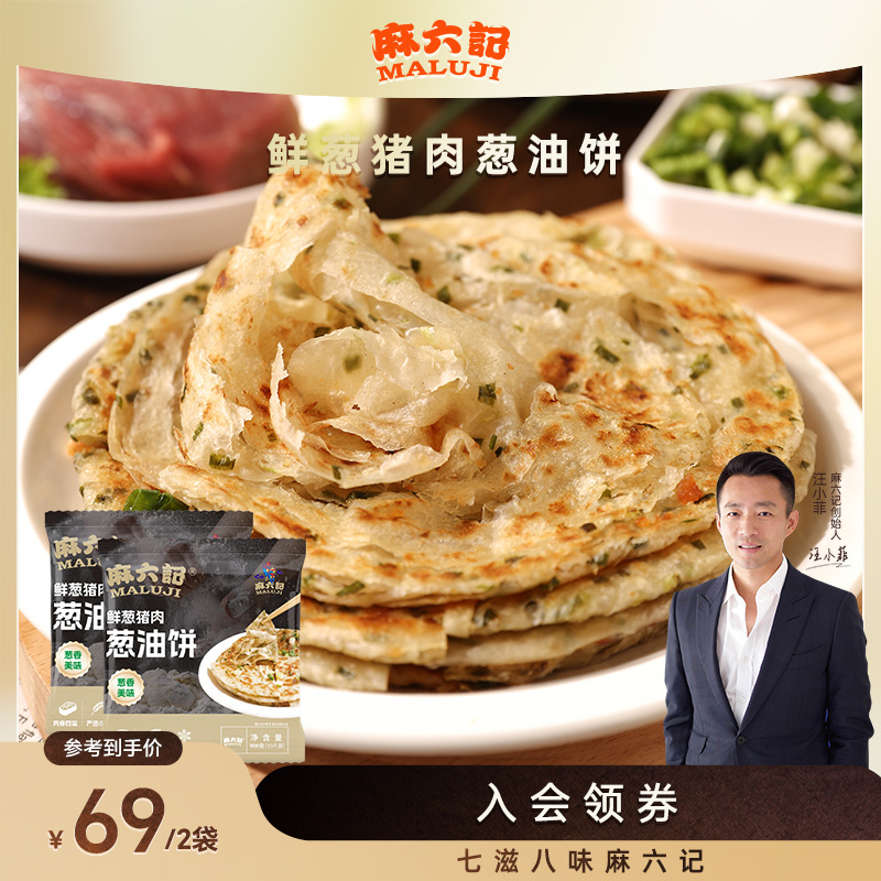 【麻六记 猪肉葱油饼】酥脆不油腻早餐手抓饼劲道简单起酥美味即食