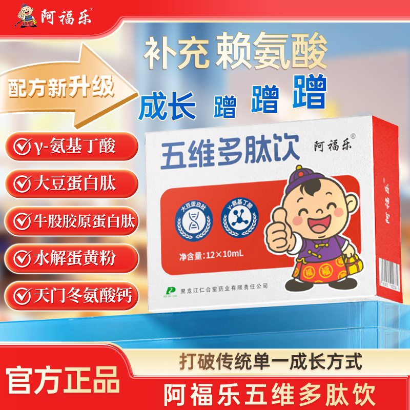 阿福乐【7-12岁/一周期】五维多肽饮口服液儿童含y-氨基丁酸 赖氨酸