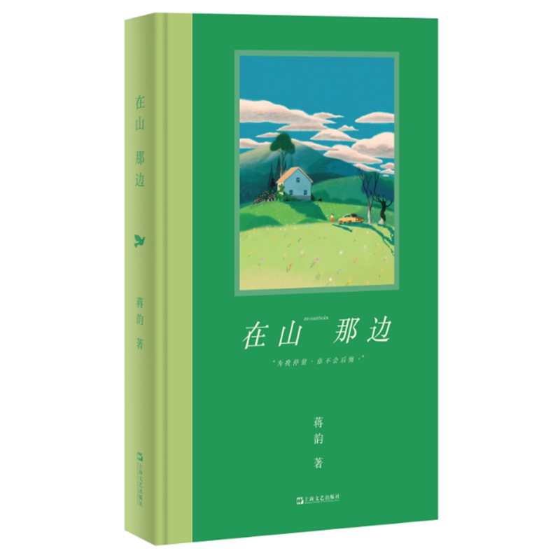 在山那边（签名本。鲁迅文学奖得主蒋韵最新治愈长篇。我们无法舔