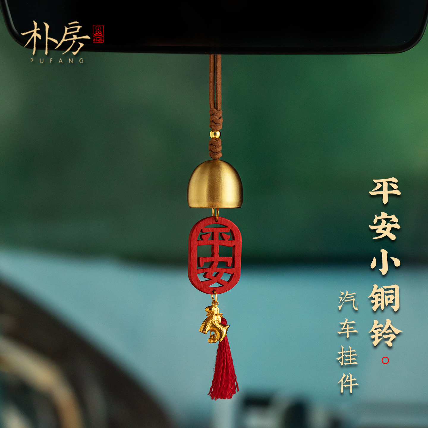 平安小铜铃汽车挂件黄铜铃铛生肖马到成功车载挂饰本命年车内吊坠