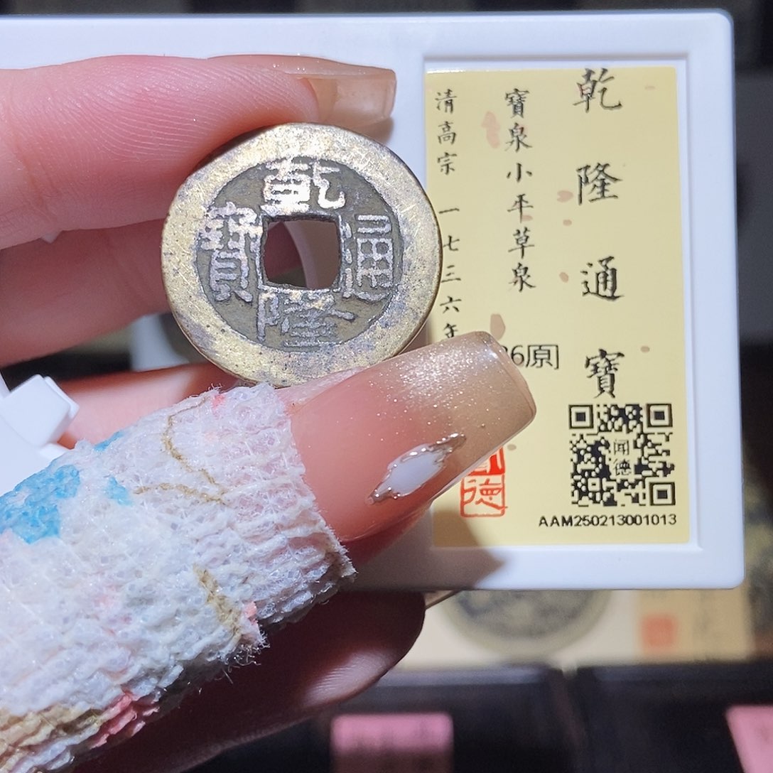 铜永通文化 清 乾隆通宝1013L