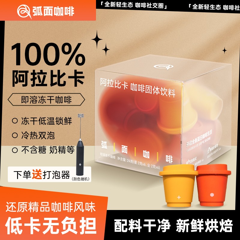 【弧面咖啡】极速溶解即饮冷萃冻干咖啡粉运动健身拿铁美式黑咖啡