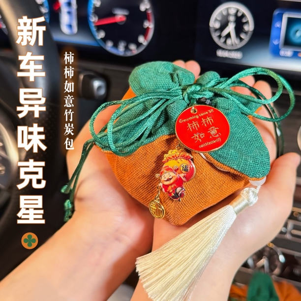 【柿柿如意】竹炭包汽车用新车摆件除异味车载饰品活性炭去味炭包