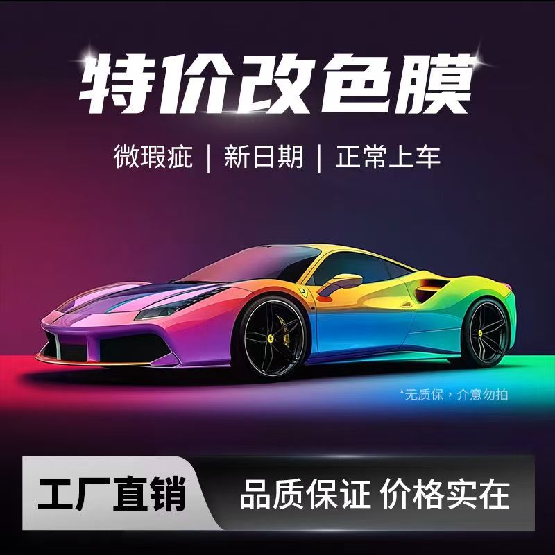 PET汽车改色膜轻微瑕疵汽车PET改色膜可正常贴车改色漆面保护膜
