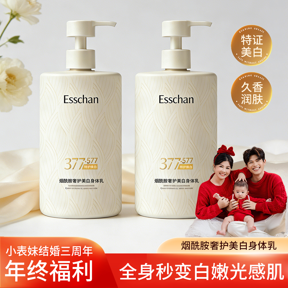 婕梵美-Esschan烟酰胺奢护美白身体乳补水持久保湿嫩白大容量