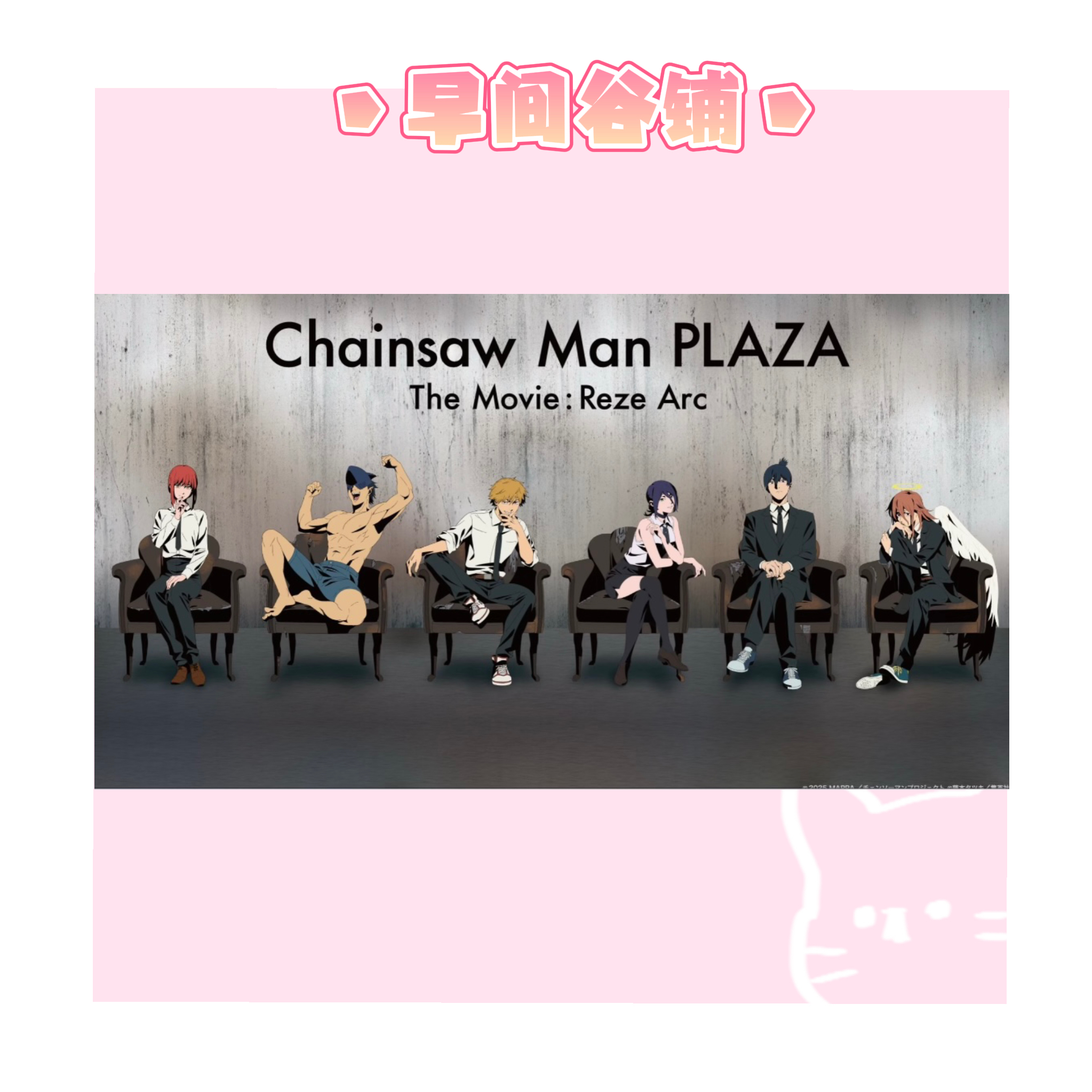 国现【早间新谷】电锯人蕾塞篇PLAZA傻立日谷场贩 吧唧收藏盲盒代拆