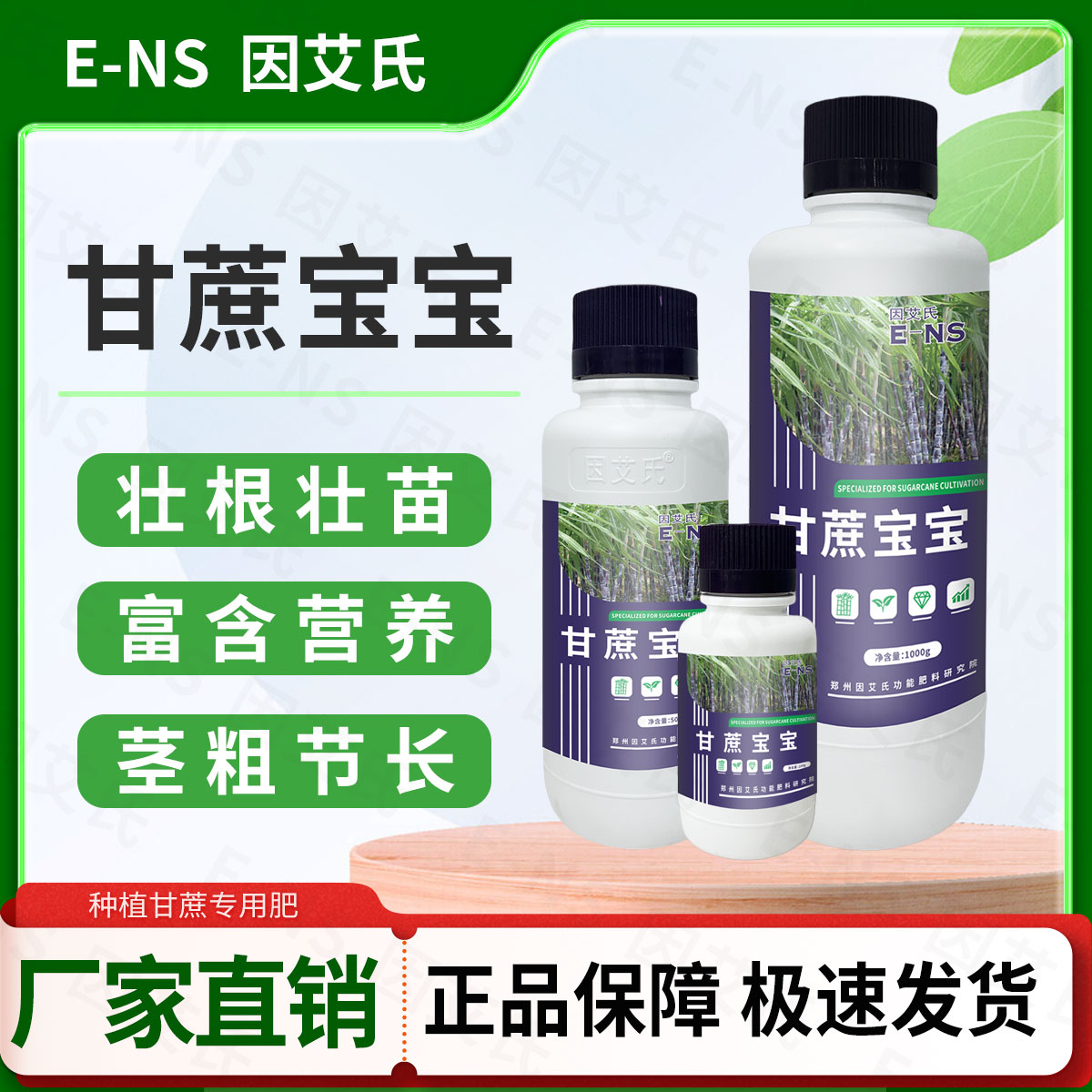 因艾氏甘蔗宝宝甘蔗专用肥壮根壮苗茎粗节长增粗拉长增甜水溶肥料