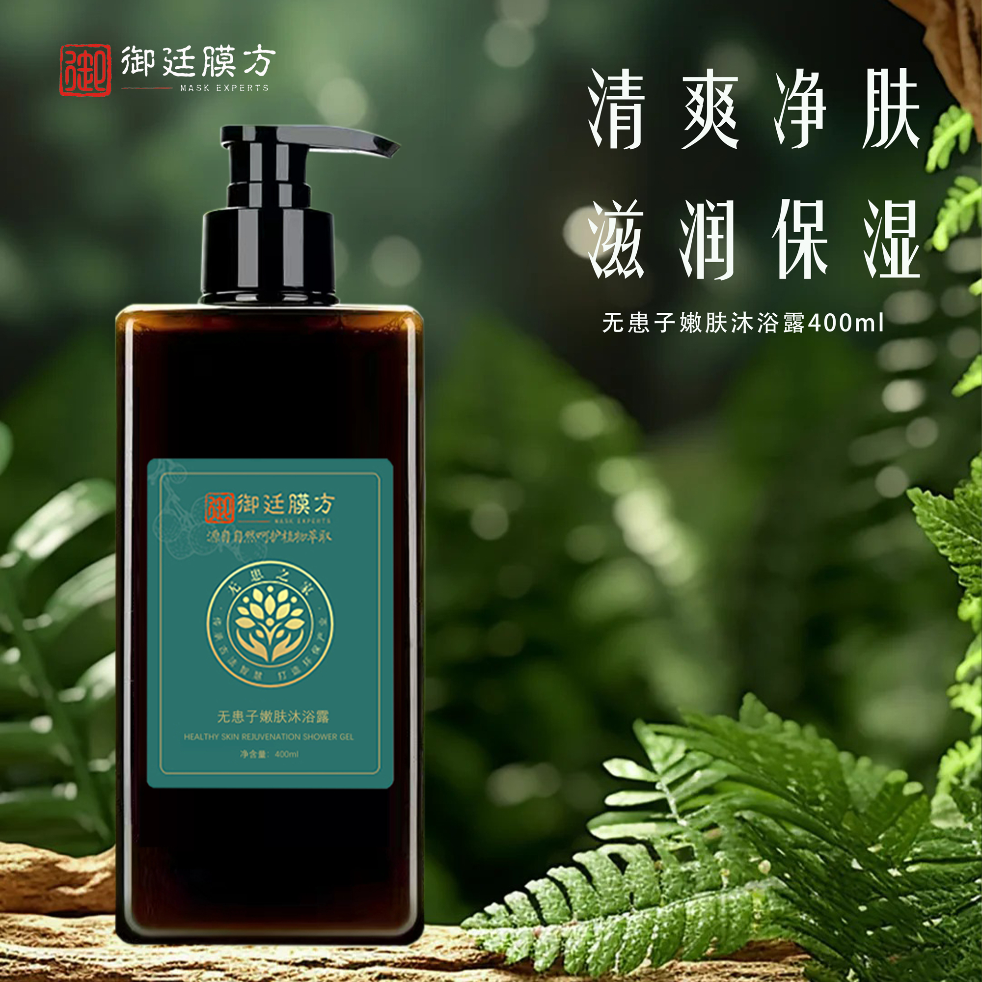 无患子嫩肤滋养沐浴露