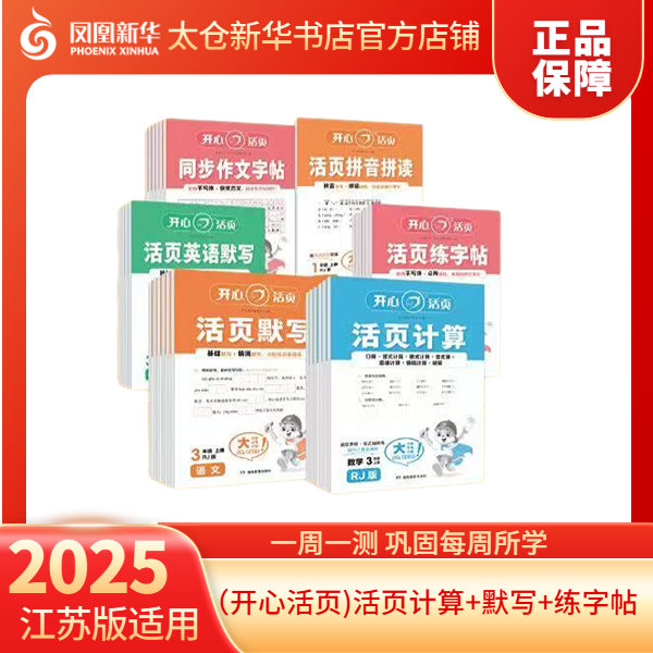 (开心活页）活页计算+默写+练字帖（上册人教版三年级上册）