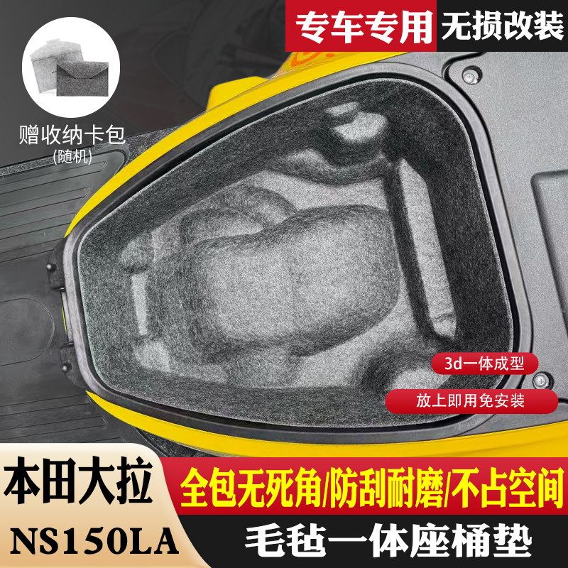 适用本田NS150LA一体毛毡坐桶垫超薄座桶垫储物箱保护内衬垫改装