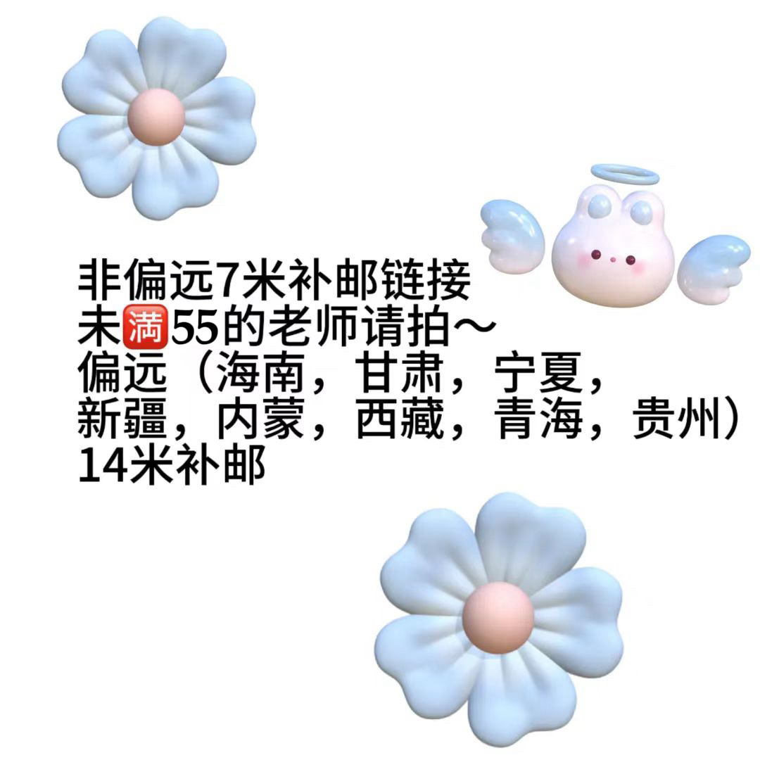 未满55元补邮费专拍链接