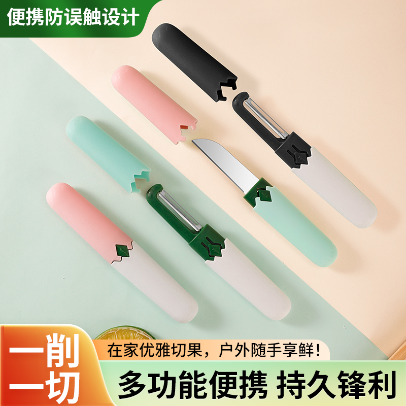 【德国进口】多功能削皮刀水果刀二合一户外露营便携厨房去皮刮皮刀