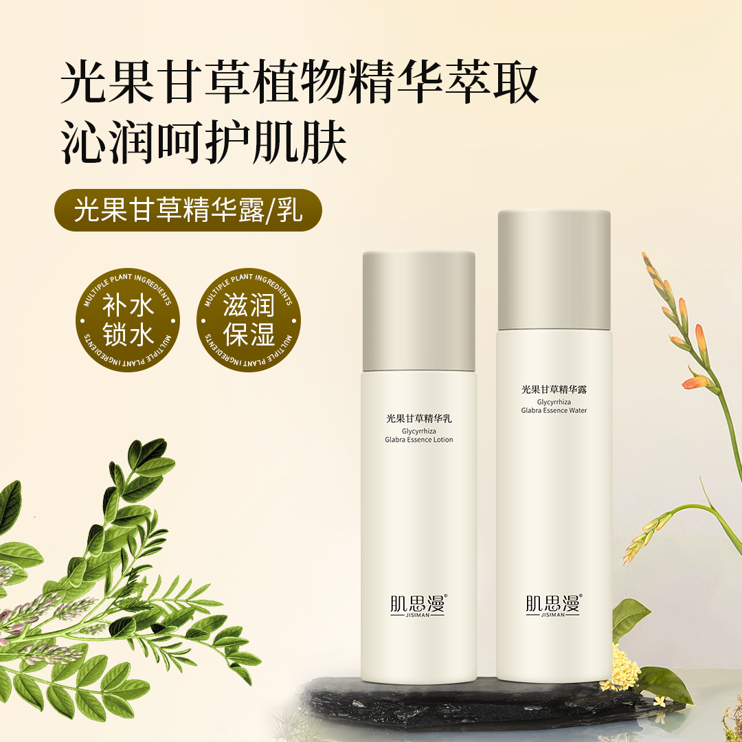 肌思漫光果甘草精华露+乳