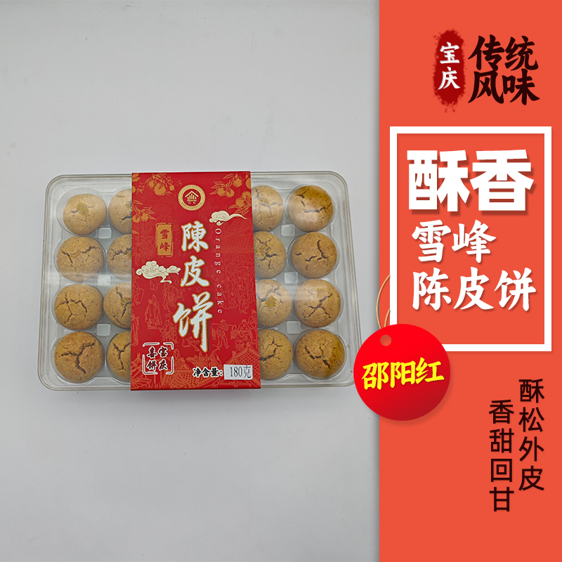 雪峰陈皮饼办公室零食茶配点心陈皮清香不腻传统手工糕点酥松可口