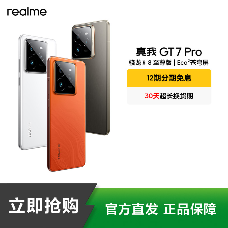 真我GT7 Pro【国补】官方九大仓直发 正品保障 真我手机