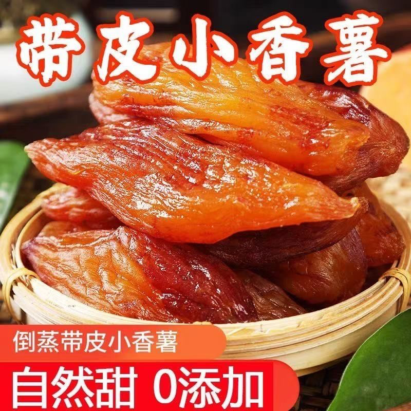 倒蒸带皮红薯干软糯香甜解馋零食