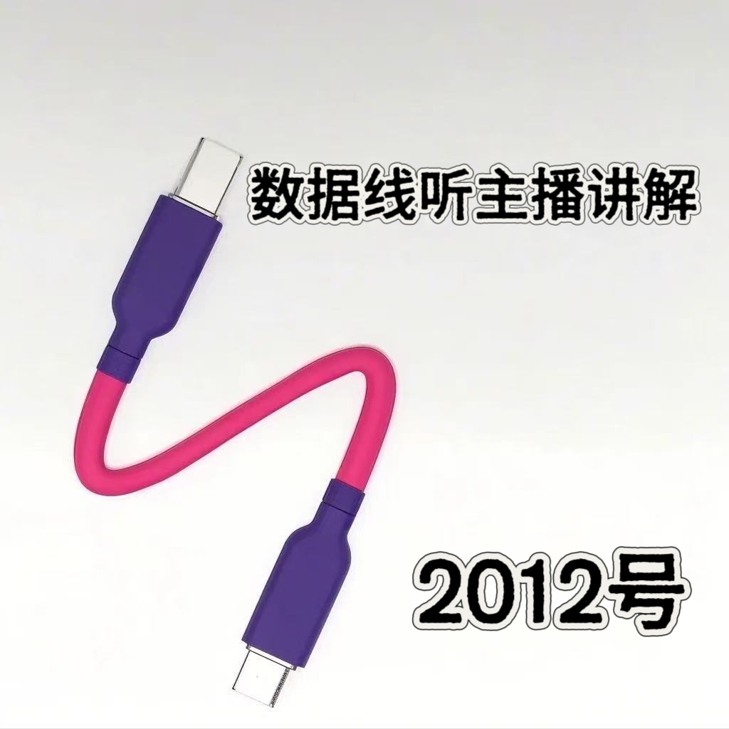 8新  2012号数据线-听主播讲解为准